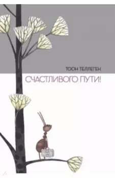 Счастливого пути!