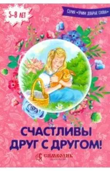 Счастливы друг с другом!