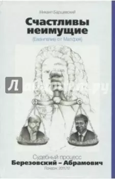 Счастливы неимущие