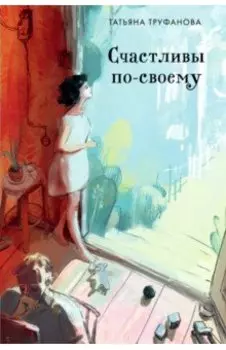 Счастливы по-своему