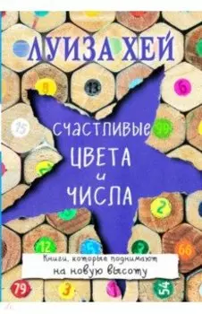 Счастливые цвета и числа