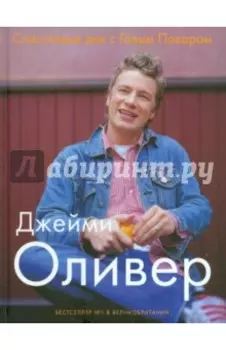 Счастливые дни с Голым Поваром