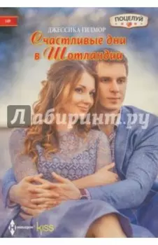 Счастливые дни в Шотландии