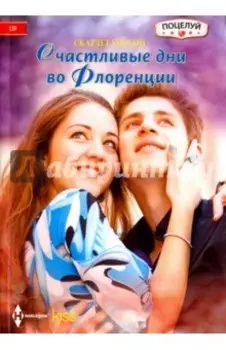 Счастливые дни во Флоренции