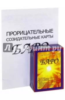 Счастливые карты Баро (+ приложение)