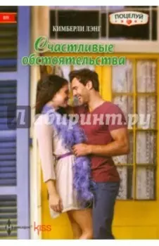 Счастливые обстоятельства
