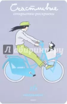 Счастливые открытки-раскраски