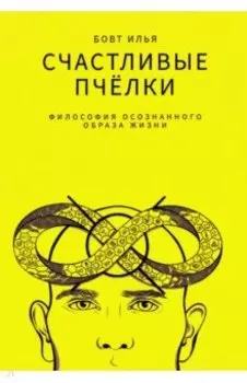 Счастливые пчёлки
