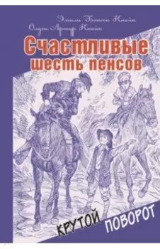 Счастливые шесть пенсов