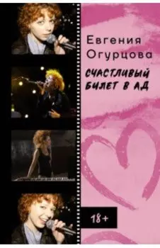 Счастливый билет в ад
