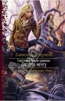 Счастливый брак по-драконьи. Догнать мечту