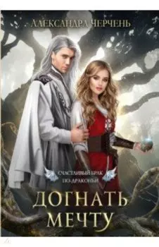 Счастливый брак по-драконьи. Догнать мечту