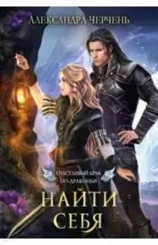 Счастливый брак по-драконьи. Найти себя