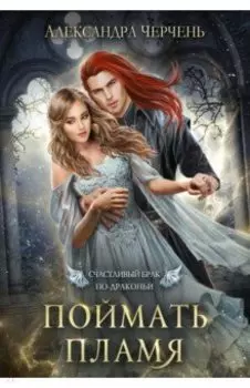 Счастливый брак по-драконьи. Поймать пламя