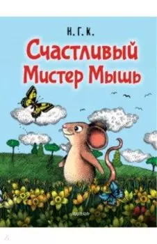 Счастливый Мистер Мышь