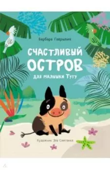 Счастливый остров для малышки Туту