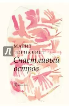 Счастливый остров (иллюстрации Марит Торнквист)