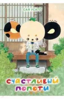 Счастливый Попоти. Том 1