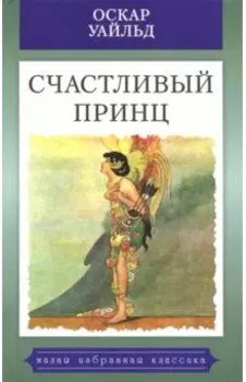 Счастливый принц. Сказки