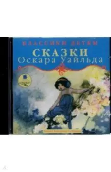 Счастливый принц. Звездный мальчик (CDmp3)