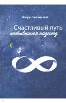 Счастливый путь несбывшихся надежд