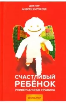 Счастливый ребенок. Универсальные правила