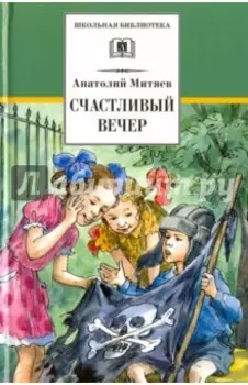 Счастливый вечер