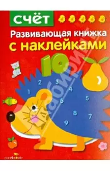 Развивающая книжка с наклейками. Счет