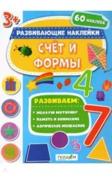 Счет и формы. Развивающие наклейки