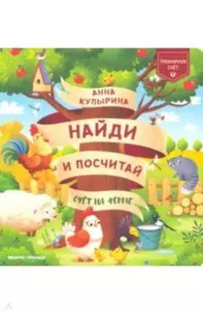 Счет на ферме