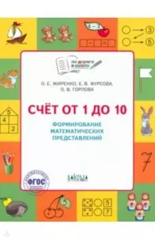 Счет от 1 до 10. Формирование математических представлений. Тетрадь для занятий с детьми 5-7 лет