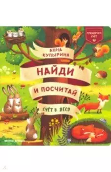 Счет в лесу