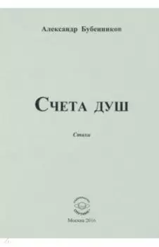 Счета душ. Стихи