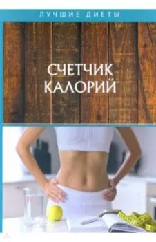 Счетчик калорий