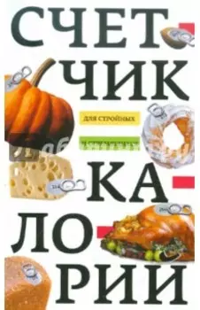 Счетчик калорий для стройных и стремящихся