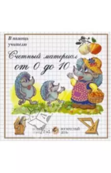 Счетный материал от 0 до 10. Яблоки