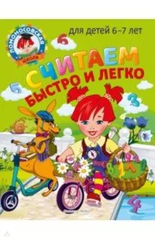 Считаем быстро и легко. Для детей 6-7 лет