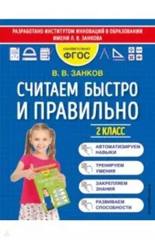 Считаем быстро и правильно. 2 класс. ФГОС