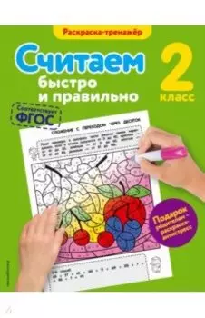 Считаем быстро и правильно. 2 класс. ФГОС
