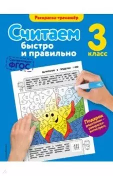 Считаем быстро и правильно. 3 класс