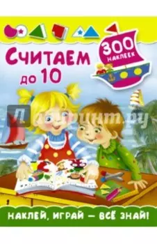 Считаем до 10