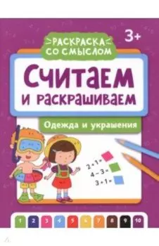 Считаем и раскрашиваем. Одежда и украшения