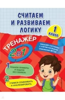 Считаем и развиваем логику. 1 класс. ФГОС