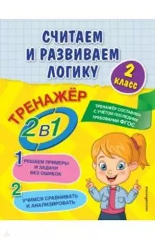 Считаем и развиваем логику. 2 класс