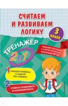 Считаем и развиваем логику. 3 класс. ФГОС