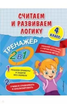 Считаем и развиваем логику. 4 класс. ФГОС