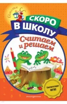 Считаем и решаем. ФГОС