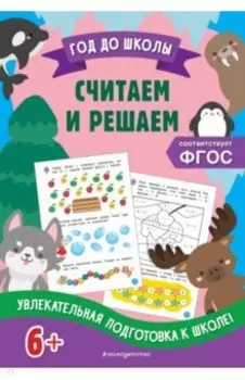 Считаем и решаем. ФГОС