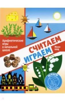 Считаем, играем. Арифметические игры в начальной школе