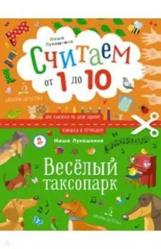 Считаем от 1 до 10. Веселый таксопарк